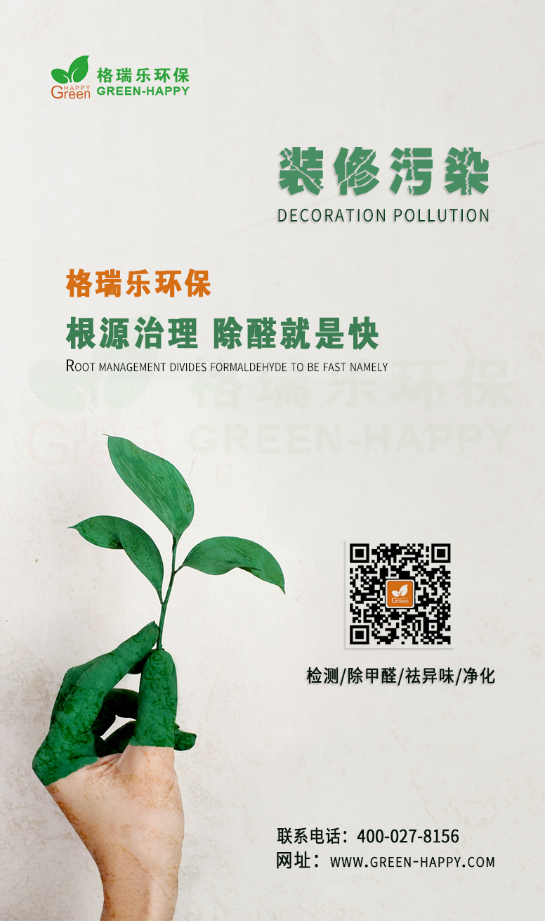 装修污染，千亿真人平台·（中国）官方网站根源治理，除醛就是快