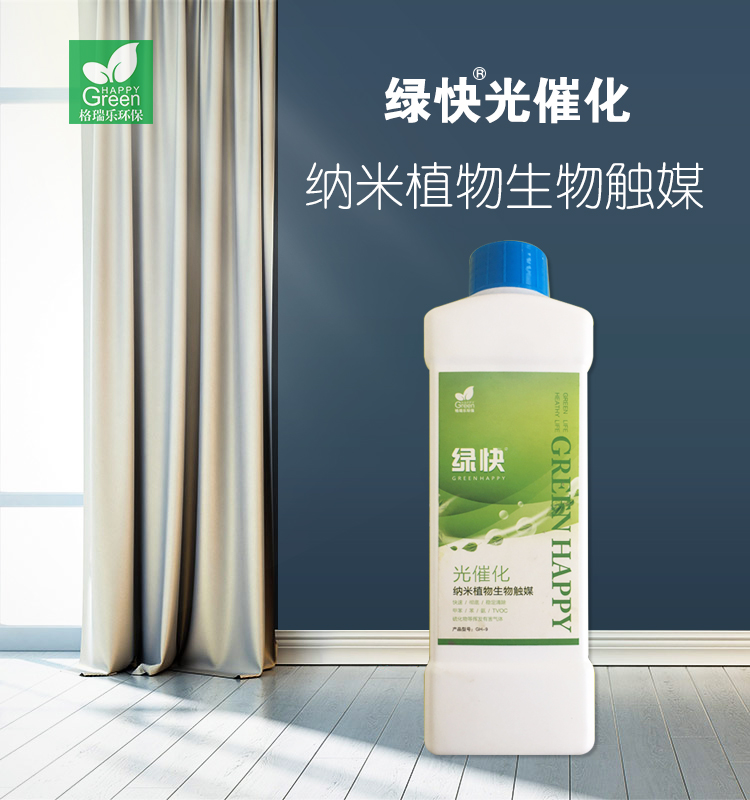 千亿真人平台·（中国）官方网站，绿快光催化纳米植物生物触媒