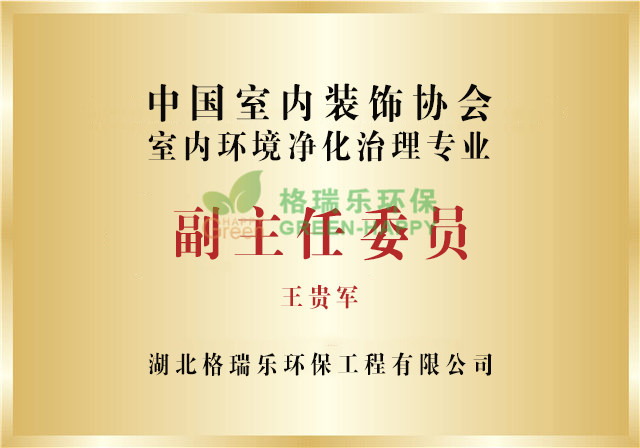 中国净化委,副主任委员,千亿真人平台·（中国）官方网站